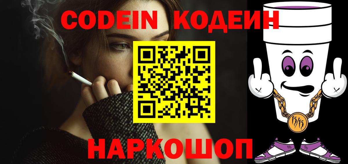 Codein Purple Drank  наркошоп  Сафоново  Вход с VPN  Кодеиновый сироп Lean Purple Drank 