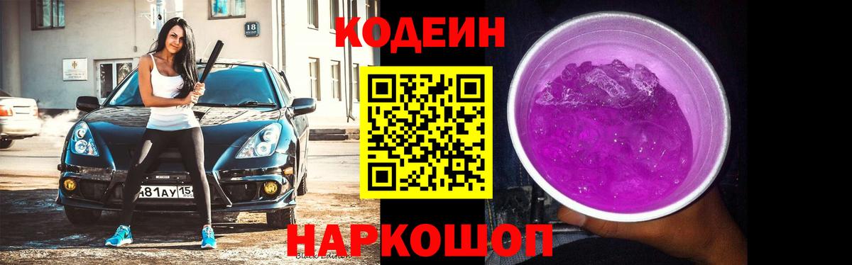 Кодеиновый сироп Lean Purple Drank Сафоново