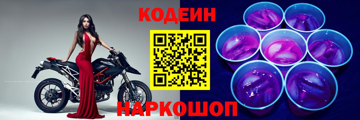 Кодеиновый сироп Lean напиток Lean (лин)  Кодеин Purple Drank  Сафоново 